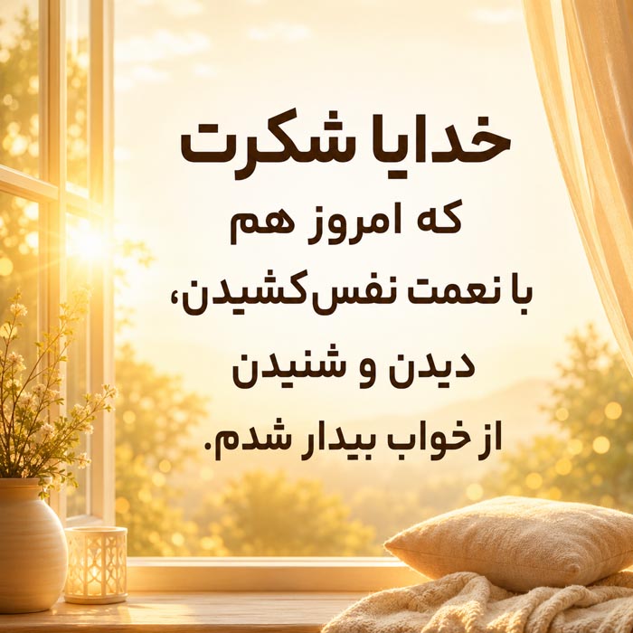 عکس نوشته دلنشین خدایا شکرت برای نعمت تندرستی