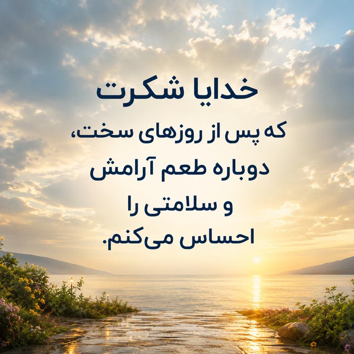 عکس نوشته شکرگزاری از خدا برای نعمت سلامتی