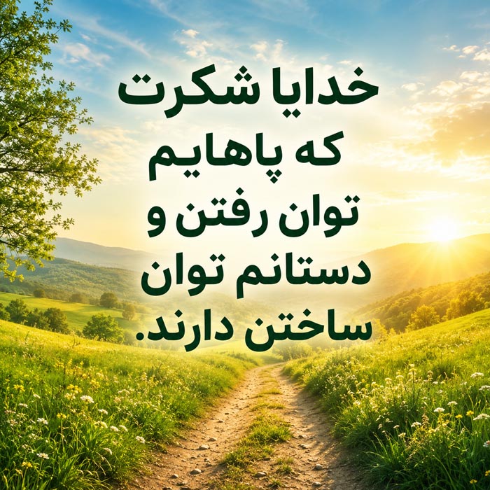 متن کوتاه خدایا شکرت برای سلامت جسم و جان