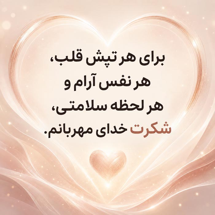 عکس نوشته ادبی تشکر از خداوند برای سلامتی