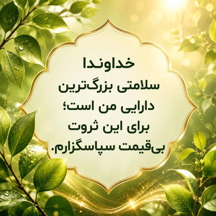 جمله شکرگزاری برای سلامتی خانواده و عزیزان