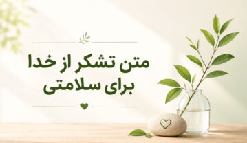 متن تشکر از خدا بخاطر سلامتی + جملات کوتاه سپاسگزاری از درگاه پروردگار متن تشکر از خدا بخاطر سلامتی + جملات کوتاه سپاسگزاری از درگاه پروردگار