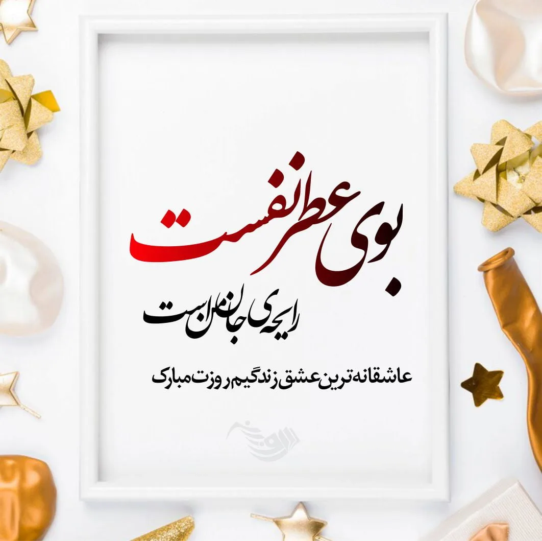 اس ام اس تبریک تولد؛ متن و پیام تبریک روز تولد به همراه عکس نوشته 4 اس ام اس تبریک تولد؛ متن و پیام تبریک روز تولد به همراه عکس نوشته
