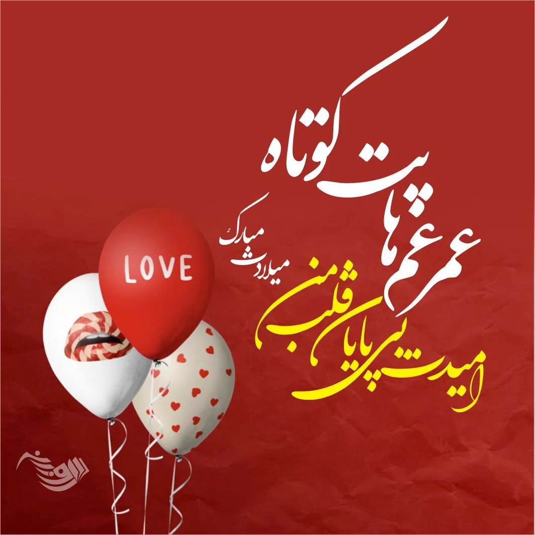 اس ام اس تبریک تولد؛ متن و پیام تبریک روز تولد به همراه عکس نوشته 1 اس ام اس تبریک تولد؛ متن و پیام تبریک روز تولد به همراه عکس نوشته