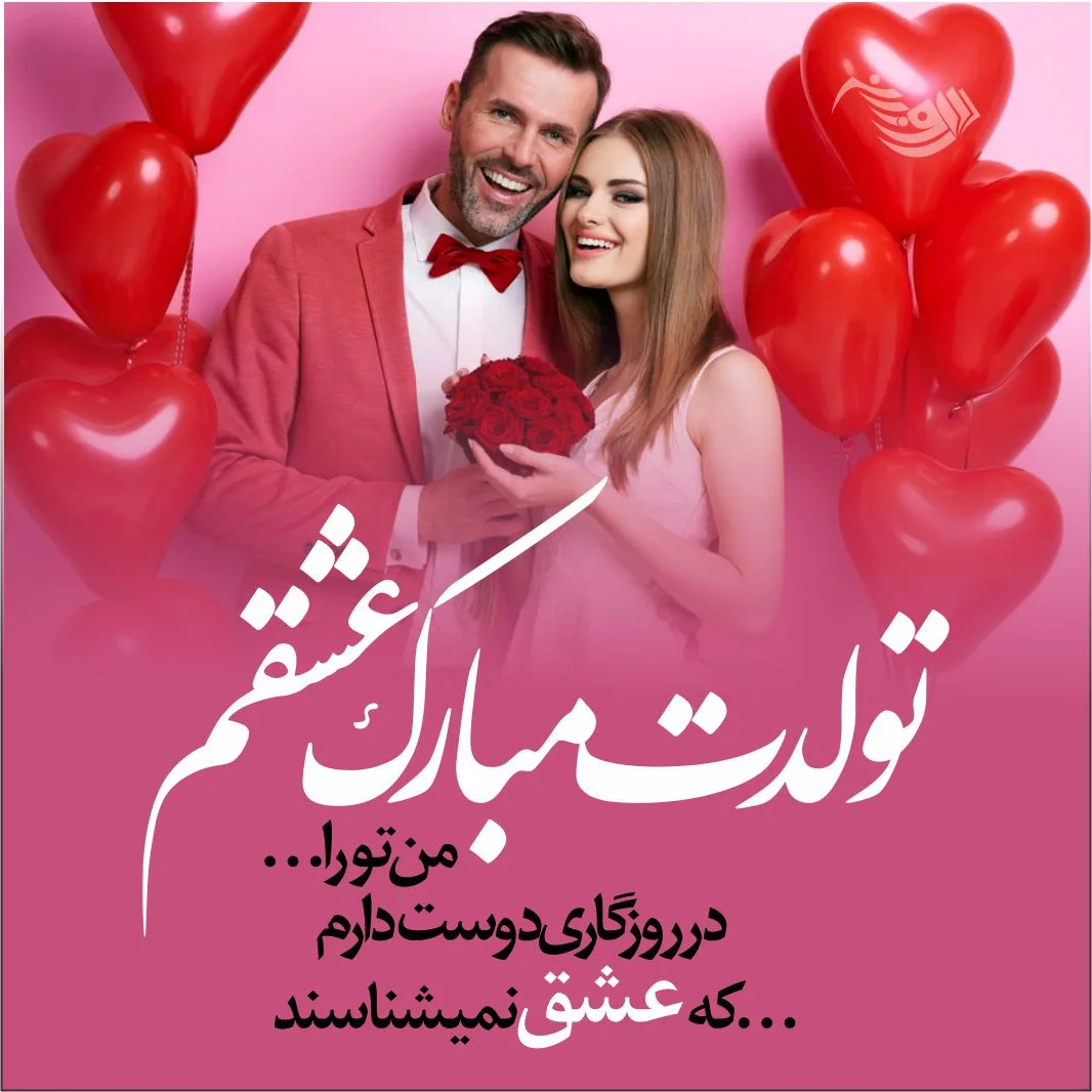 اس ام اس تبریک تولد؛ متن و پیام تبریک روز تولد به همراه عکس نوشته 2 اس ام اس تبریک تولد؛ متن و پیام تبریک روز تولد به همراه عکس نوشته