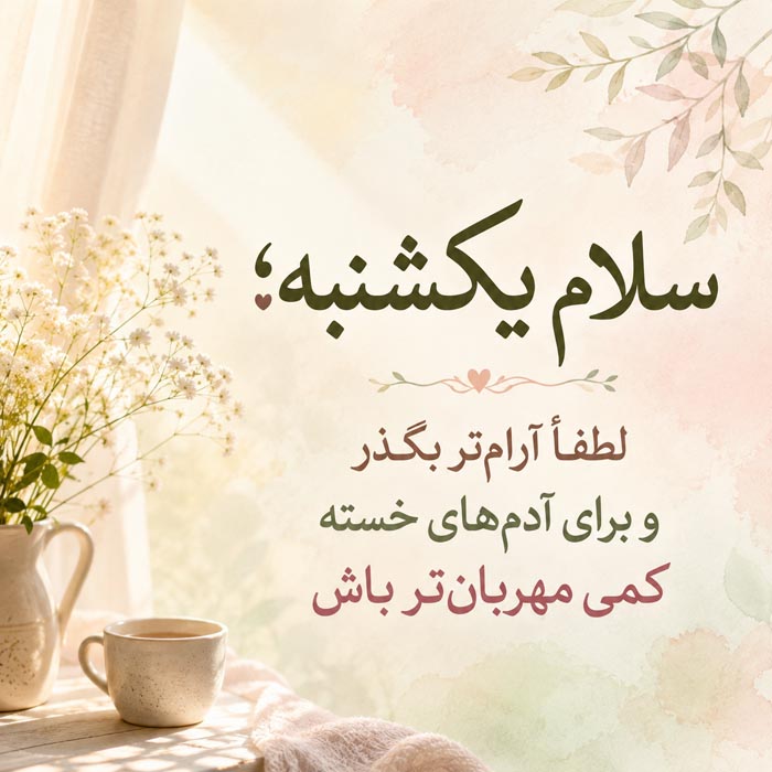 جملات انگیزشی و مفهومی روز یکشنبه