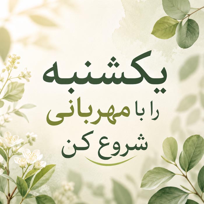 متن عاشقانه و احساسی برای یکشنبه