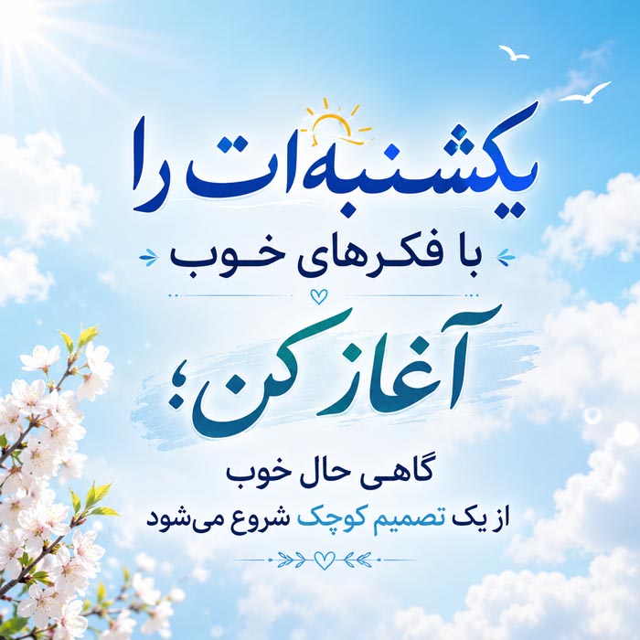 متن یکشنبه برای استوری و کپشن