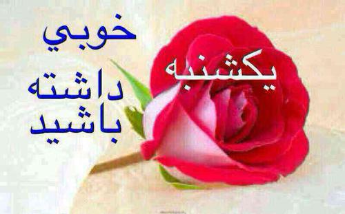 متن ادبی و خاص برای یکشنبه