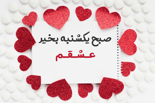 متن زیبا برای روز یکشنبه با جملات مفهومی + متن انگیزشی و با انرژی یکشنبه