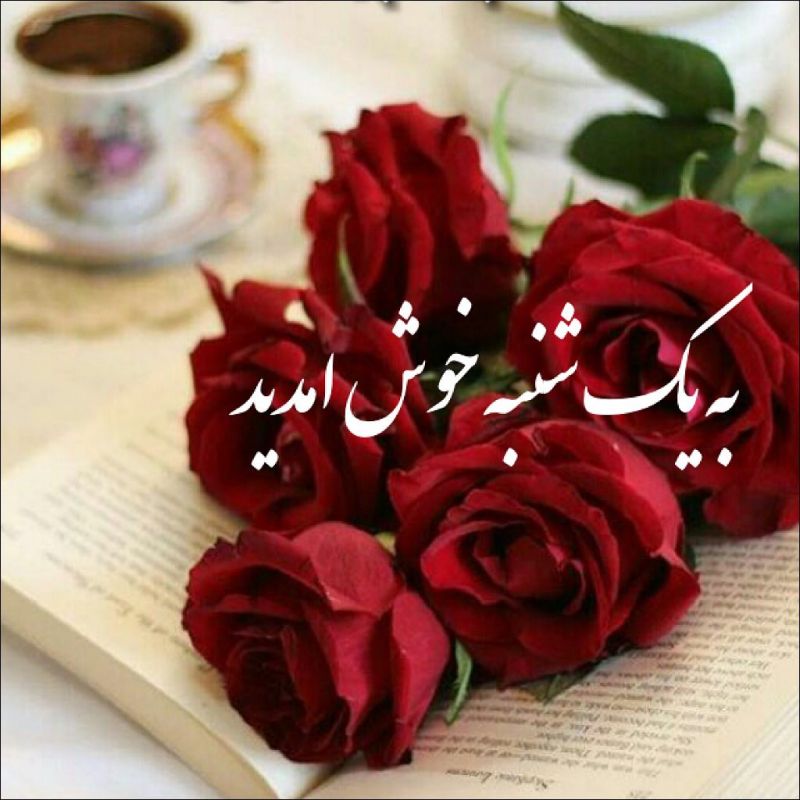 جملات انگیزشی و پرانرژی یکشنبه