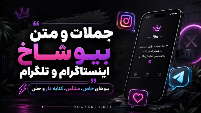 متن بیو شاخ اینستاگرام و تلگرام + متن و جملات خفن برای Bio 1 متن بیو شاخ اینستاگرام و تلگرام + متن و جملات خفن برای Bio
