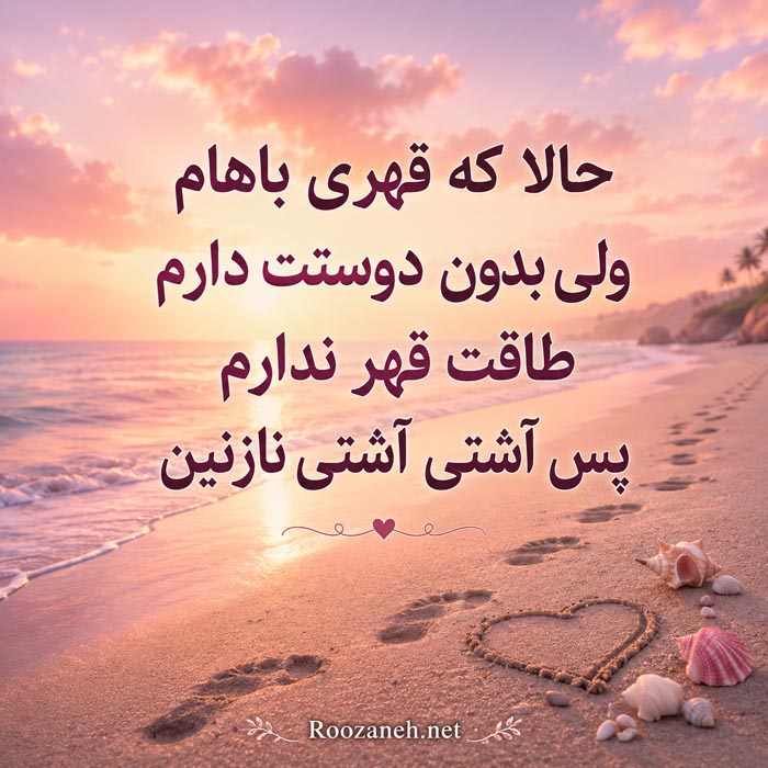متن عذرخواهی عاشقانه کوتاه برای دلجویی از عشق