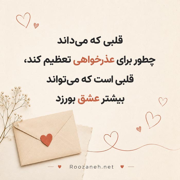 پیام معذرت خواهی عاشقانه برای همسر و جبران دلخوری
