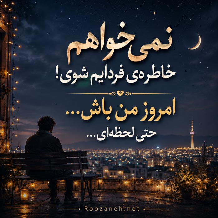 شعر و متن ادبی برای عذرخواهی و طلب بخشش از عشق