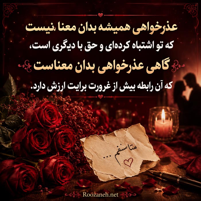 متن جدید عذرخواهی عاشقانه برای پذیرفتن اشتباه و جبران
