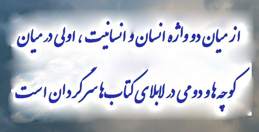 اشعار در مورد انسان بودن و انسانیت اشعار در مورد انسان بودن و انسانیت