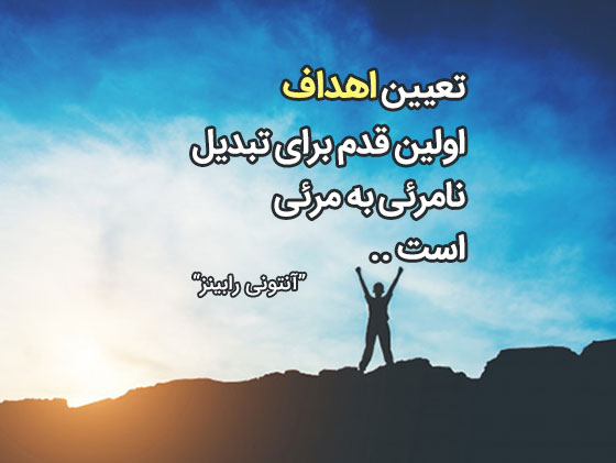 متن انگیزشی برای دنبال کردن اهداف