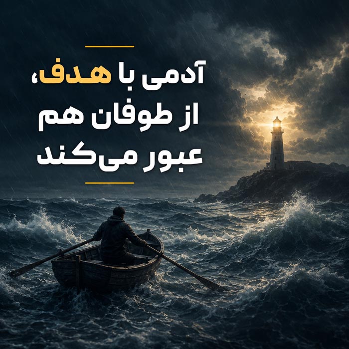 متن کوتاه درباره مسیر رسیدن به هدف