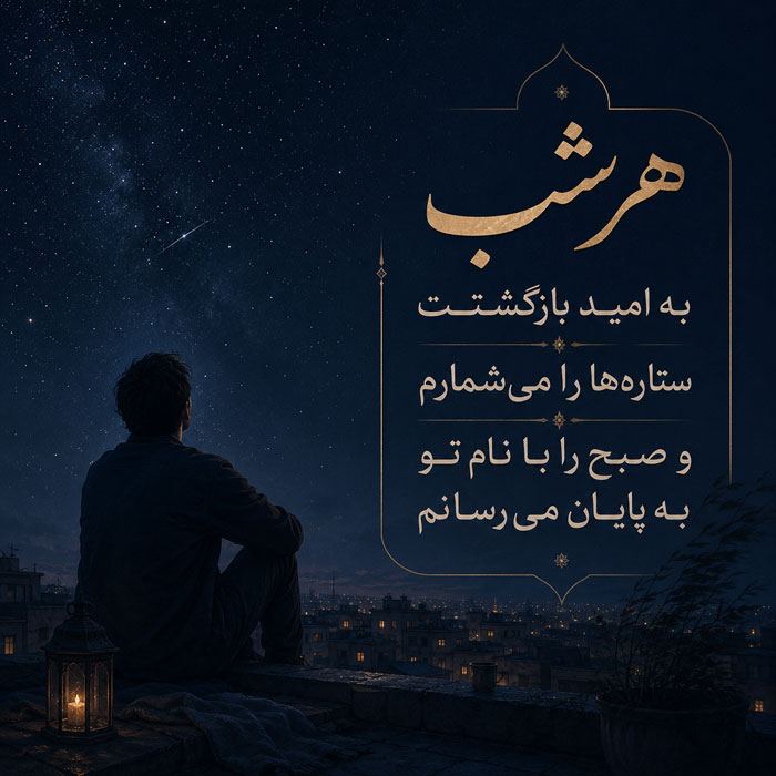 متن عاشقانه در مورد دلتنگی + جملات جدایی و فراق از یار