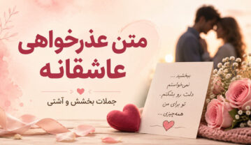متن عذرخواهی ؛ جملات و متن های کوتاه عذر خواهی و طلب بخشش متن عذرخواهی