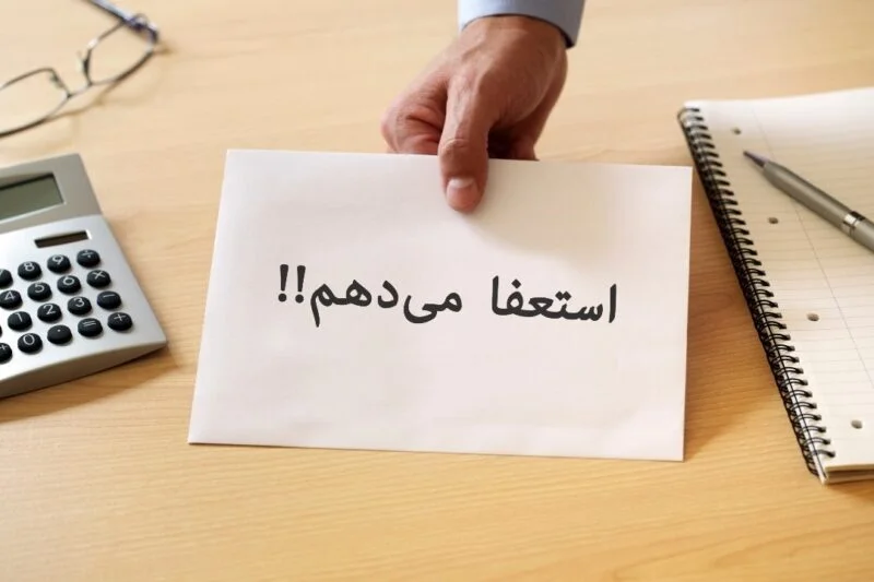 متن استعفا رسمی متن استعفا رسمی
