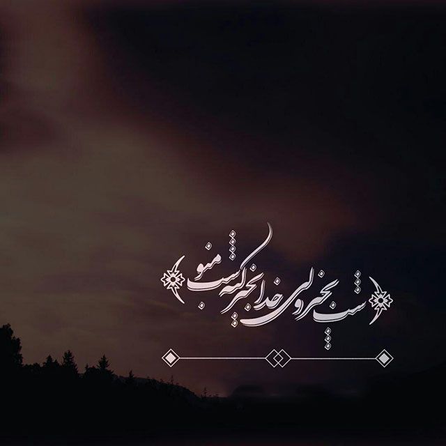 متن شبانه زیبا متن شبانه زیبا
