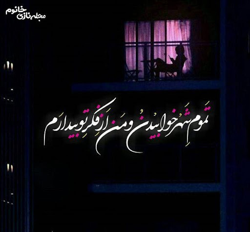 متن شبانه زیبا متن شبانه زیبا