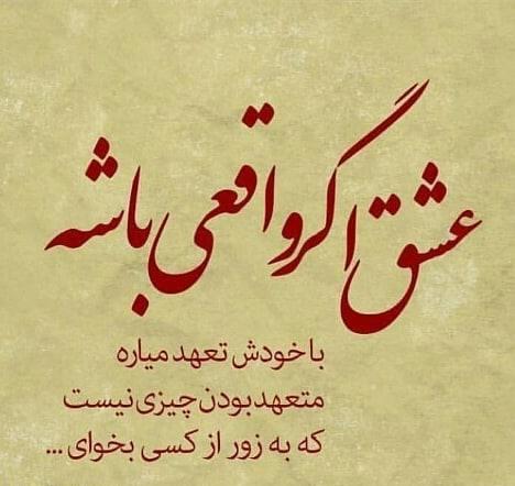 متن با موضوع تعهد و وفادار بودن به عشق