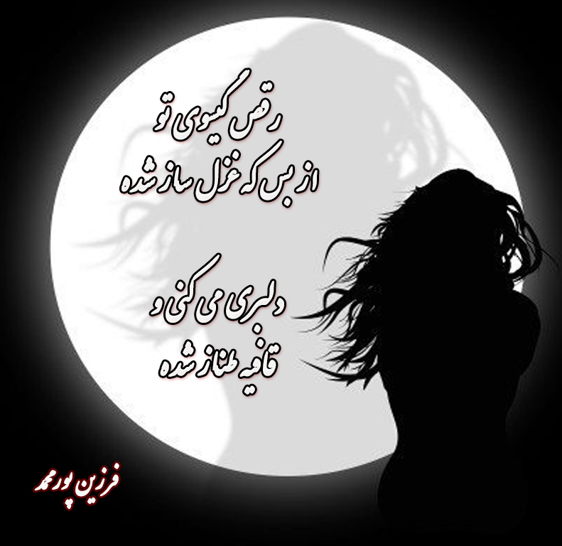 شعر گیسو شعر گیسو