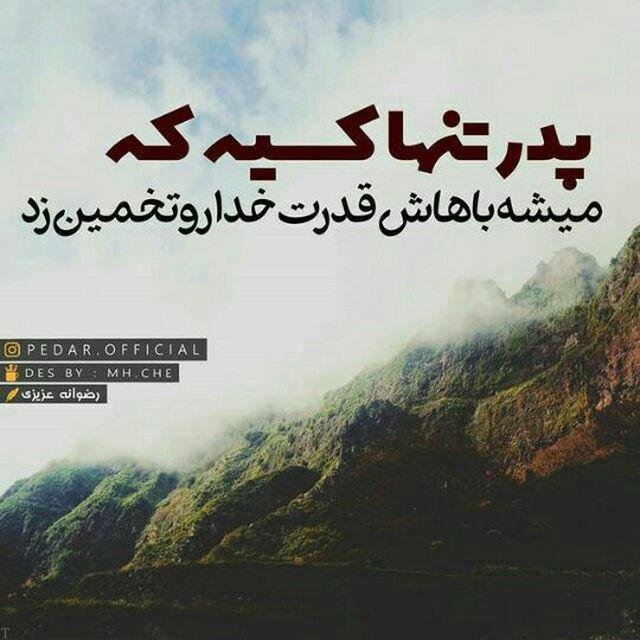 متن زیبا و خاص در وصف پدر + جملات پدر یعنی کوه آرامش 6 Pedar 2