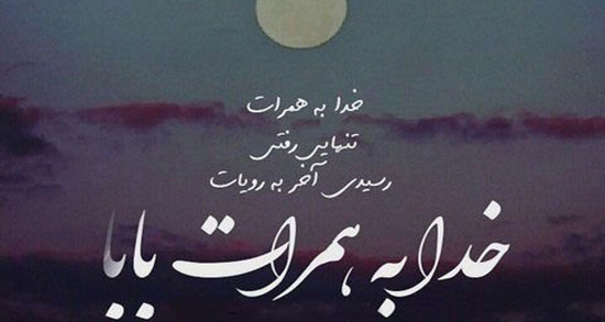 متن زیبا و خاص در وصف پدر + جملات پدر یعنی کوه آرامش 5 Pedar 4