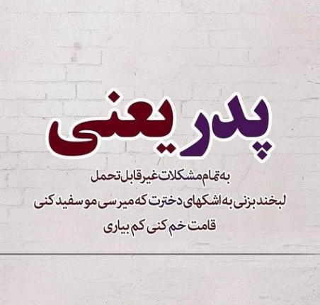 متن زیبا و خاص در وصف پدر + جملات پدر یعنی کوه آرامش 3 Pedar 5