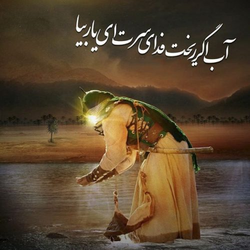 اشعار روضه حضرت عباس علیه السلام اشعار روضه حضرت عباس علیه السلام