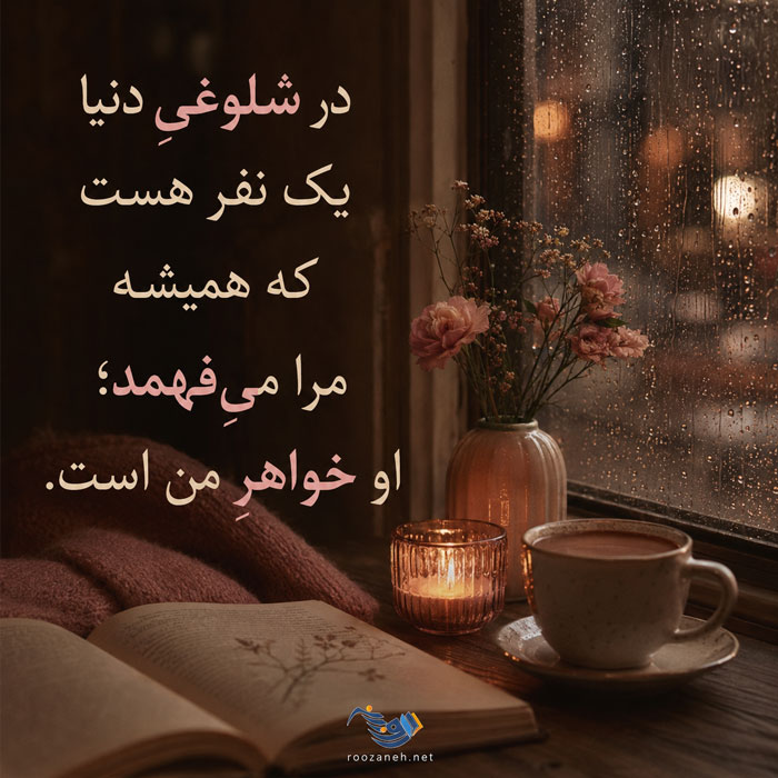 شعر در مورد خواهر + مجموعه اشعار عاشقانه و احساسی در مورد خواهر عزیز 2 شعر در مورد خواهر + مجموعه اشعار عاشقانه و احساسی در مورد خواهر عزیز