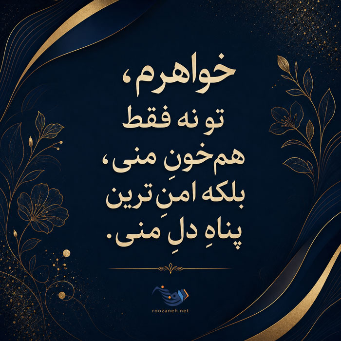شعر در مورد خواهر + مجموعه اشعار عاشقانه و احساسی در مورد خواهر عزیز 1 شعر در مورد خواهر + مجموعه اشعار عاشقانه و احساسی در مورد خواهر عزیز