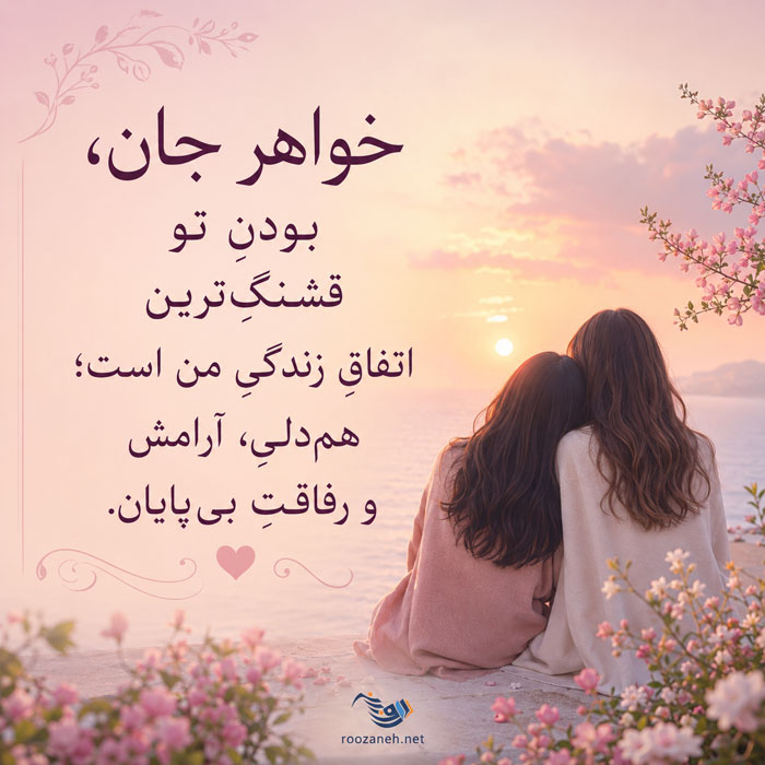 شعر در مورد خواهر + مجموعه اشعار عاشقانه و احساسی در مورد خواهر عزیز 5 شعر در مورد خواهر + مجموعه اشعار عاشقانه و احساسی در مورد خواهر عزیز