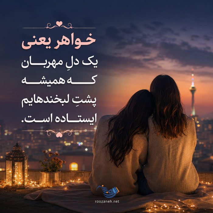 شعر در مورد خواهر + مجموعه اشعار عاشقانه و احساسی در مورد خواهر عزیز 4 شعر در مورد خواهر + مجموعه اشعار عاشقانه و احساسی در مورد خواهر عزیز