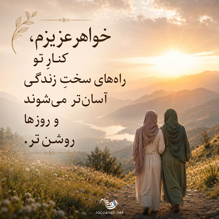 شعر در مورد خواهر + مجموعه اشعار عاشقانه و احساسی در مورد خواهر عزیز 3 شعر در مورد خواهر + مجموعه اشعار عاشقانه و احساسی در مورد خواهر عزیز