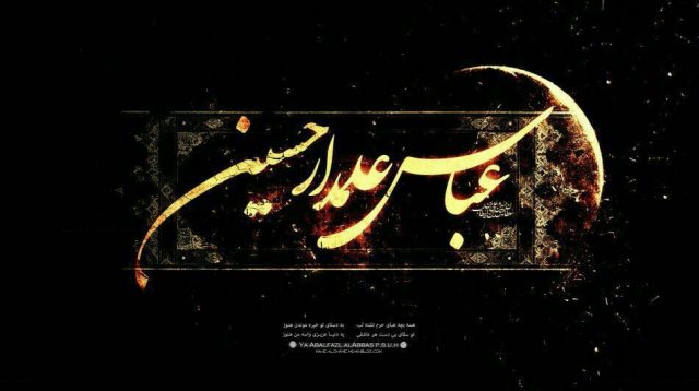 اشعار شهادت حضرت عباس علیه السلام اشعار شهادت حضرت عباس علیه السلام