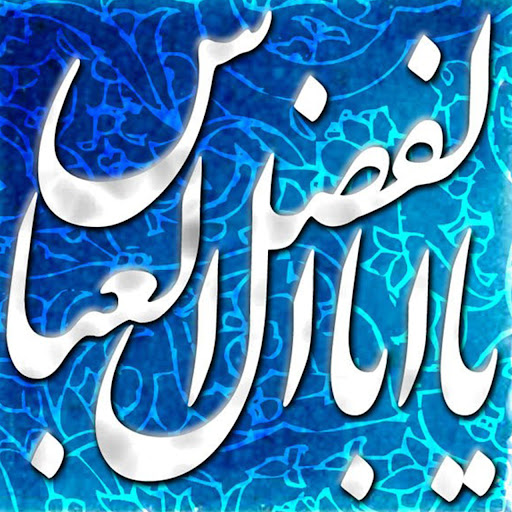 اشعار شهادت حضرت عباس علیه السلام اشعار شهادت حضرت عباس علیه السلام