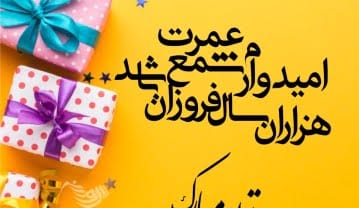 تبریک تولد لاکچری