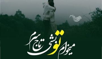 متن دلبری عاشقانه همسر + جملات دلبرانه زیبا برای عشق و معشوق متن دلبری عاشقانه همسر