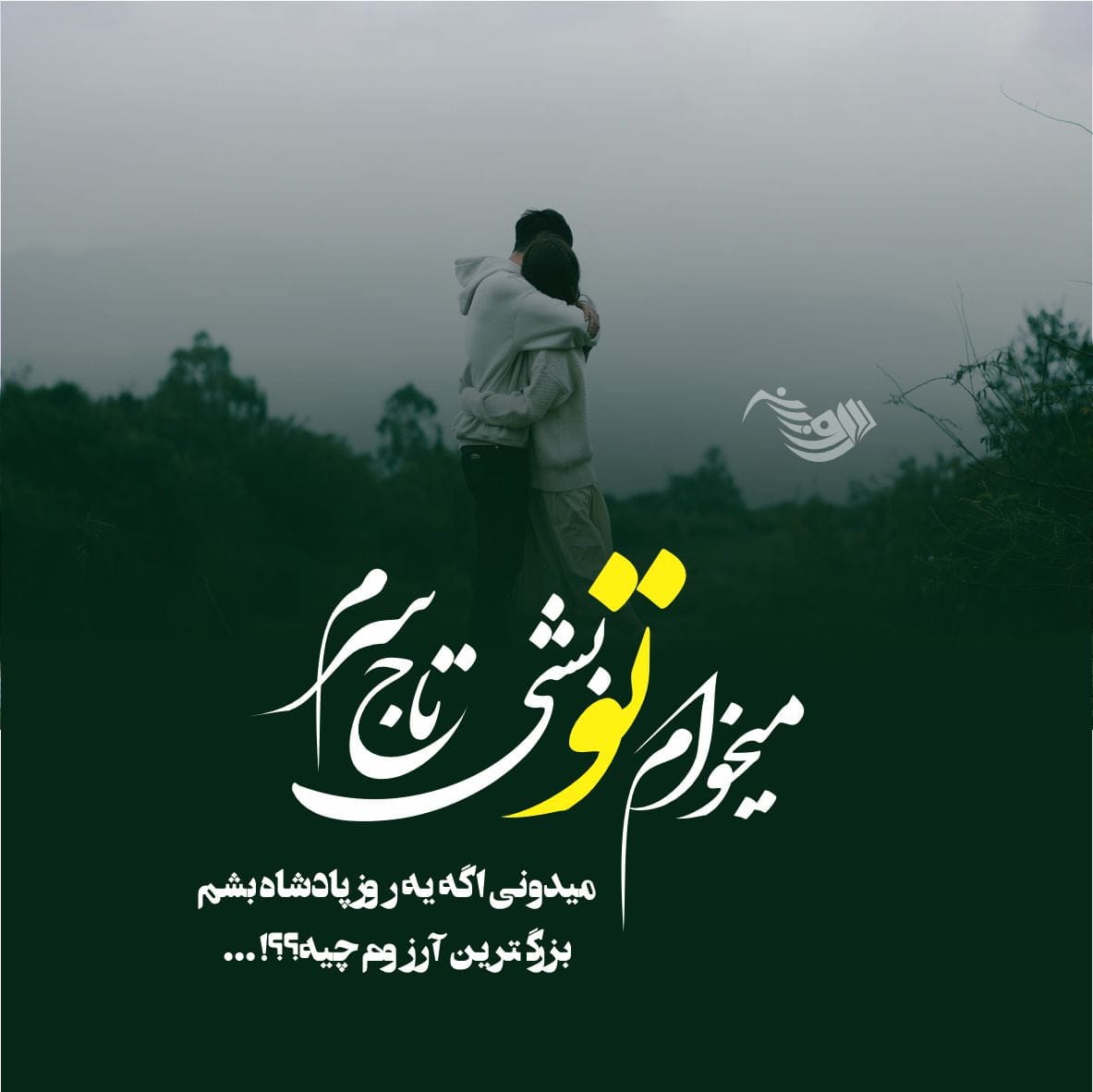 متن دلبری عاشقانه همسر + جملات دلبرانه زیبا برای عشق و معشوق 2 متن دلبری عاشقانه همسر + جملات دلبرانه زیبا برای عشق و معشوق