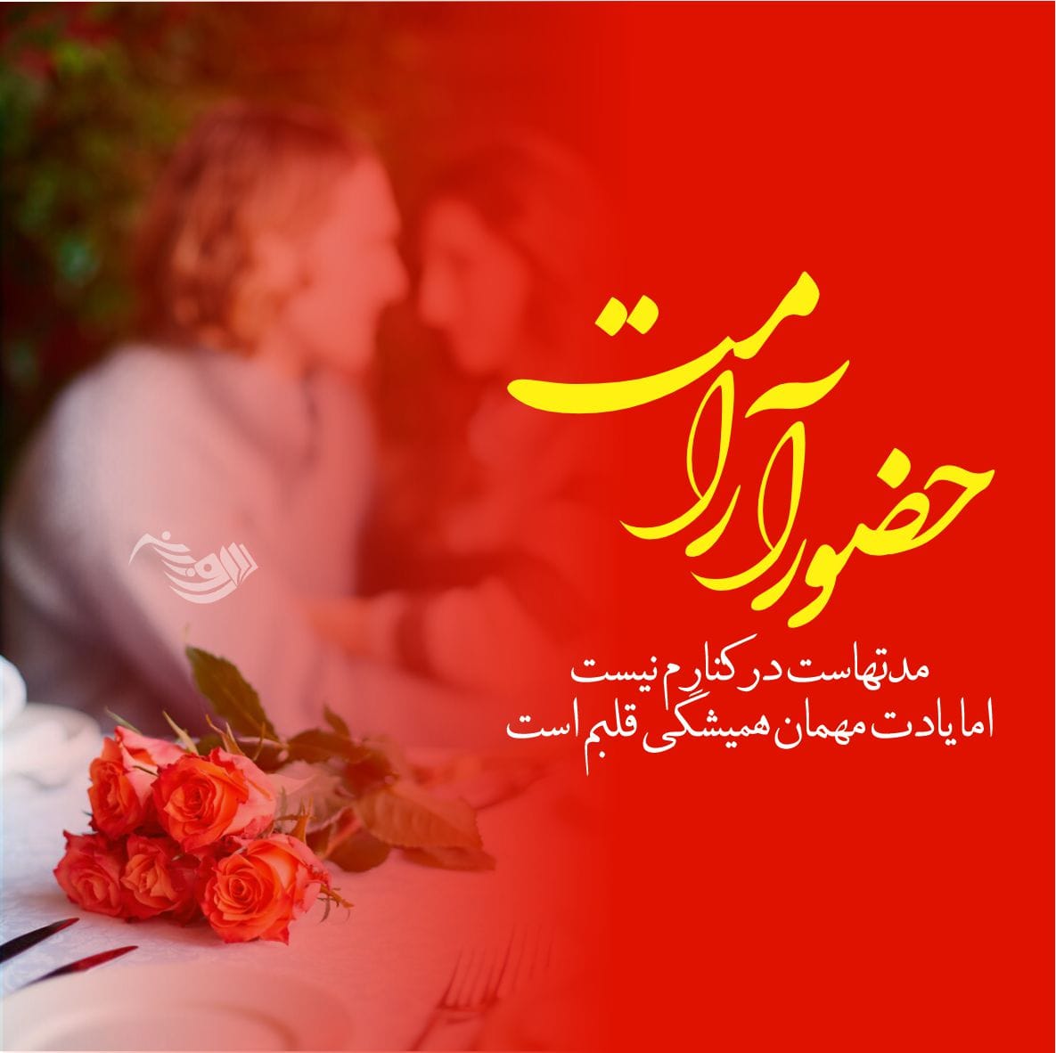 متن دلبری عاشقانه همسر + جملات دلبرانه زیبا برای عشق و معشوق 1 متن دلبری عاشقانه همسر + جملات دلبرانه زیبا برای عشق و معشوق