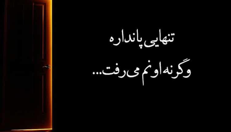 جملات سنگین غمناک جملات سنگین غمناک