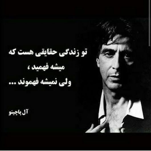 سخنان ماندگار از آل پاچینو