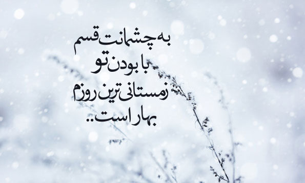 جملات عاشقانه روز برفی جملات عاشقانه روز برفی