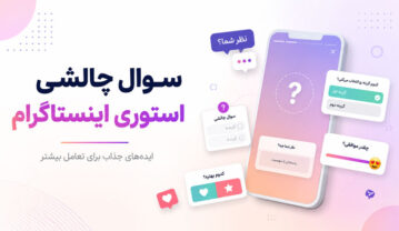 سوال چالشی استوری اینستاگرام + 100 سال جالب و چند گزینه ای با جواب
