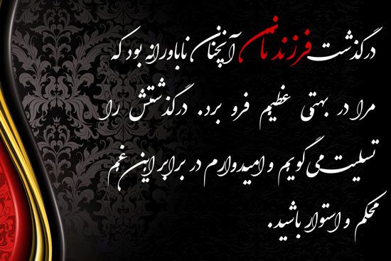 متن تسلیت فوت فرزند متن تسلیت فوت فرزند